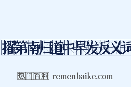 擢第南归道中早发反义词是什么意思的图片